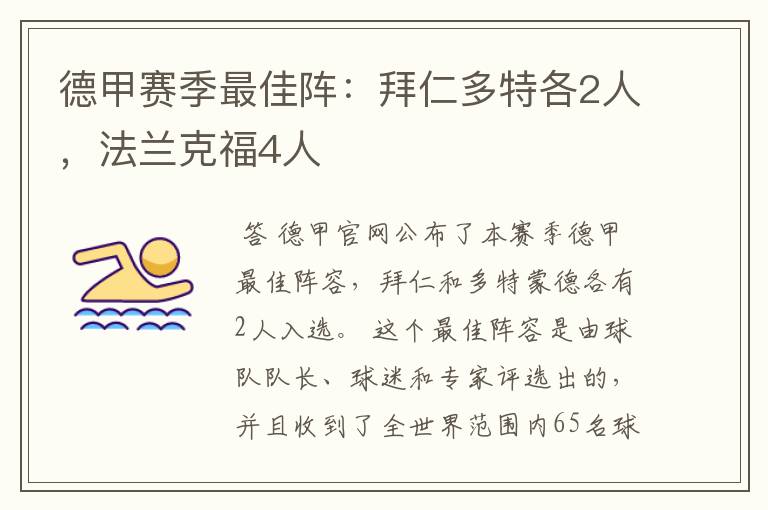 德甲赛季最佳阵:拜仁多特各2人,法兰克福4人