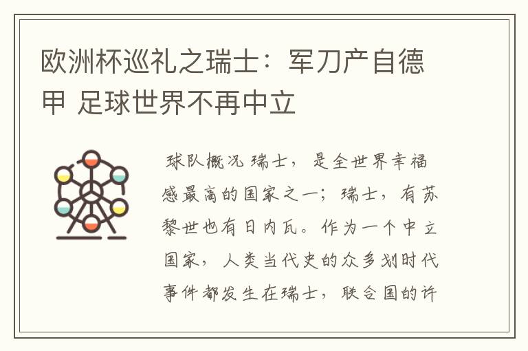 欧洲杯巡礼之瑞士:军刀产自德甲 足球世界不再中立