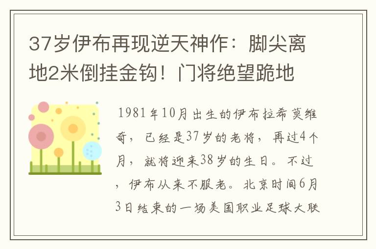 37岁伊布再现逆天神作:脚尖离地2米倒挂金钩!门将绝望跪地