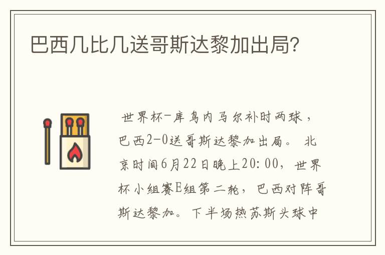 巴西几比几送哥斯达黎加出局?