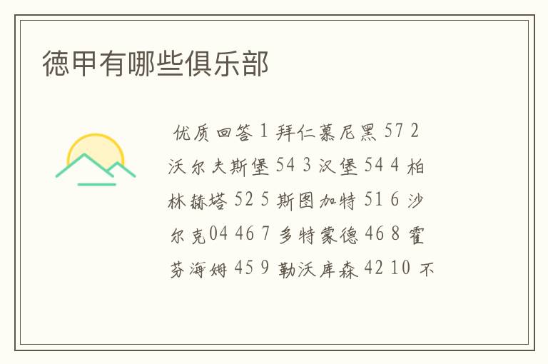 徳甲有哪些俱乐部