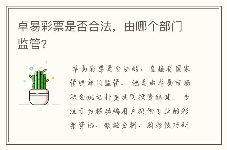 卓易彩票是否合法,由哪个部门监管?