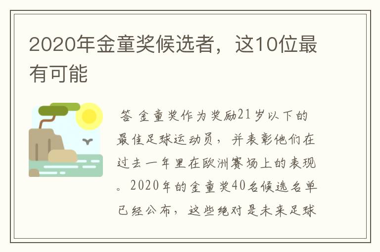 2020年金童奖候选者,这10位最有可能