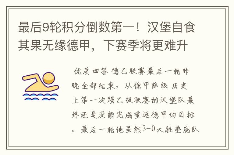 最后9轮积分倒数第一!汉堡自食其果无缘德甲,下赛季将更难升级
