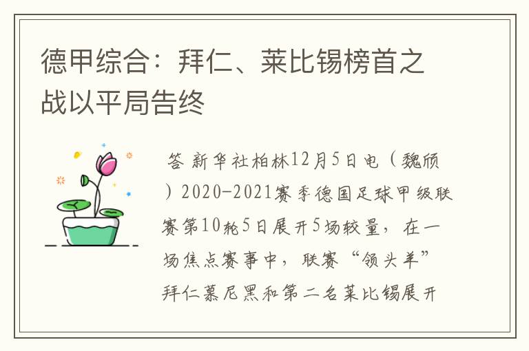 德甲综合:拜仁、莱比锡榜首之战以平局告终