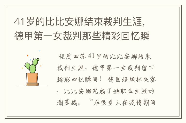 41岁的比比安娜结束裁判生涯,德甲第一女裁判那些精彩回忆瞬间