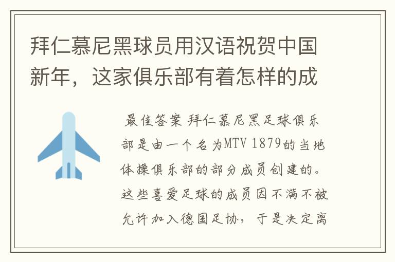 拜仁慕尼黑球员用汉语祝贺中国新年,这家俱乐部有着怎样的成就?