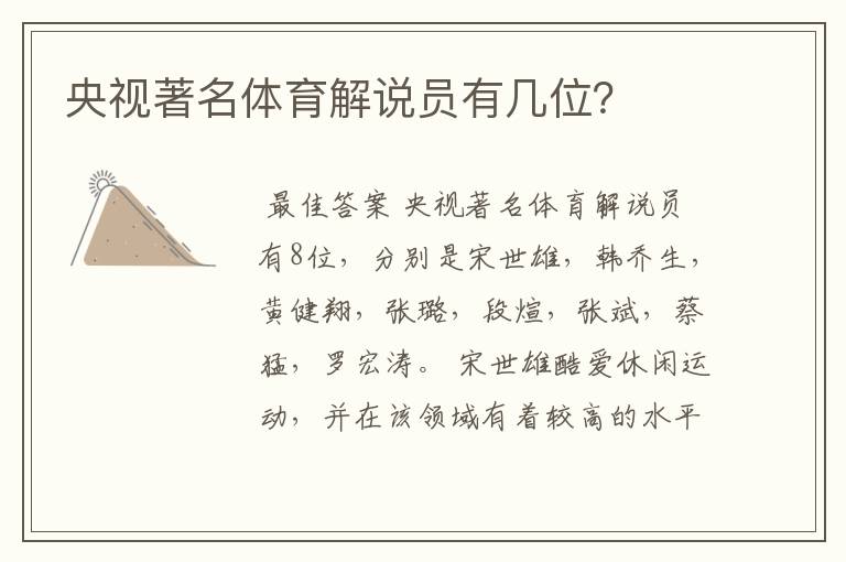 央视著名体育解说员有几位?