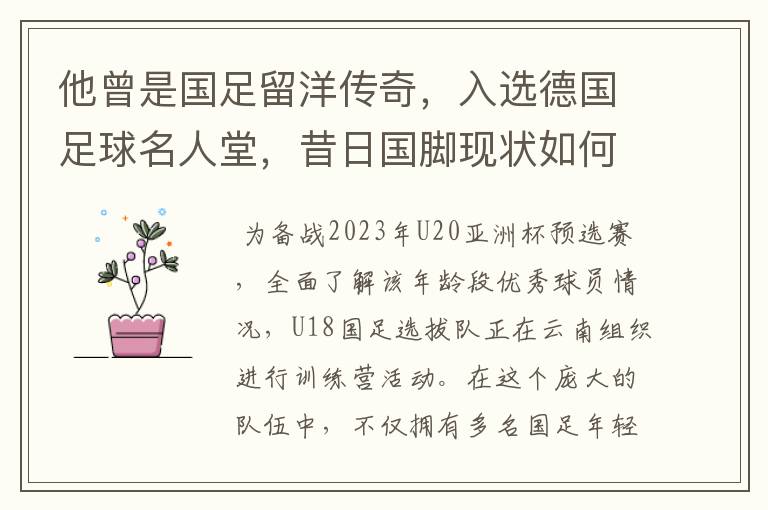 他曾是国足留洋传奇,入选德国足球名人堂,昔日国脚现状如何?