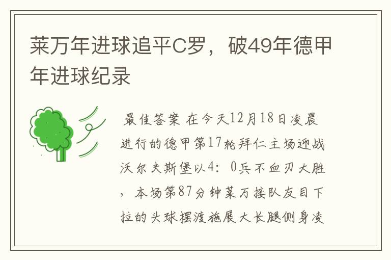 莱万年进球追平C罗,破49年德甲年进球纪录