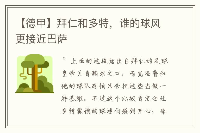 【德甲】拜仁和多特,谁的球风更接近巴萨