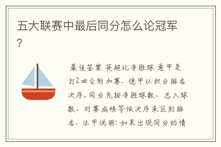 五大联赛中最后同分怎么论冠军?