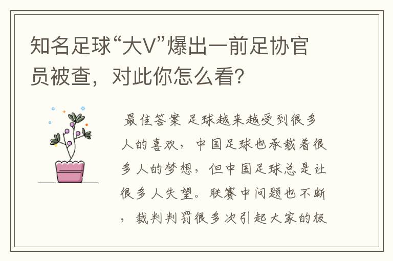 知名足球“大V”爆出一前足协官员被查,对此你怎么看?
