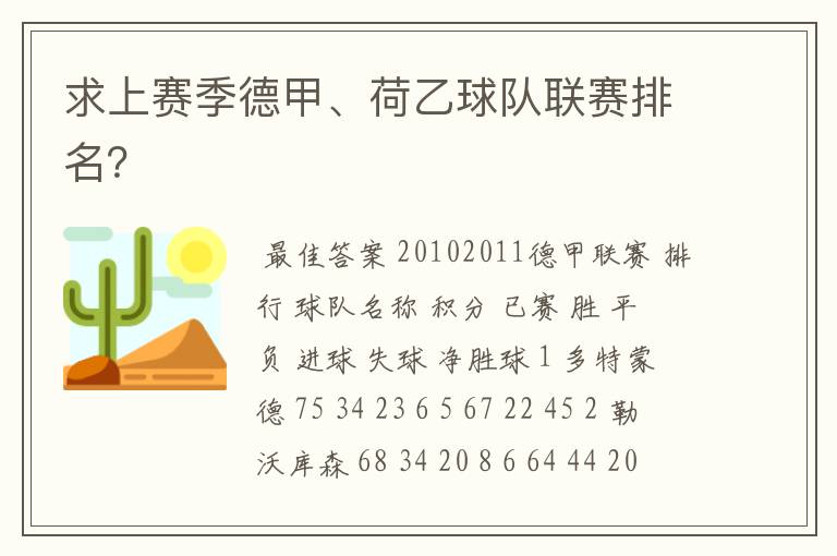 求上赛季德甲、荷乙球队联赛排名?