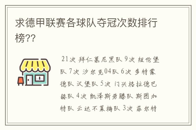 求德甲联赛各球队夺冠次数排行榜??