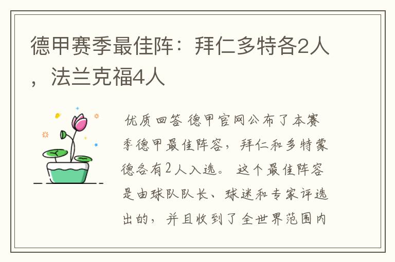 德甲赛季最佳阵:拜仁多特各2人,法兰克福4人