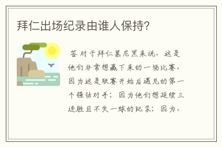 拜仁出场纪录由谁人保持?
