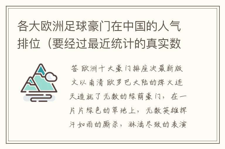 各大欧洲足球豪门在中国的人气排位(要经过最近统计的真实数据)