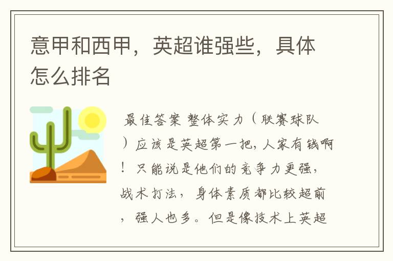 意甲和西甲,英超谁强些,具体怎么排名