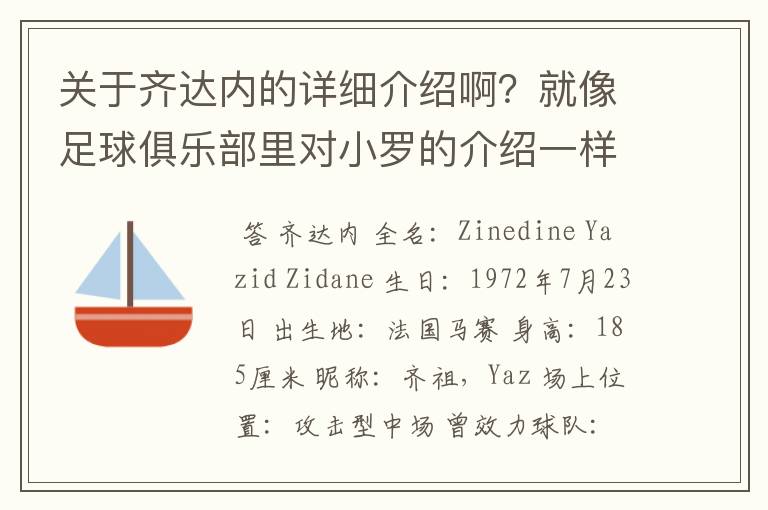 关于齐达内的详细介绍啊?就像足球俱乐部里对小罗的介绍一样,要从幼年开始的特别是他的坎坷的那一段