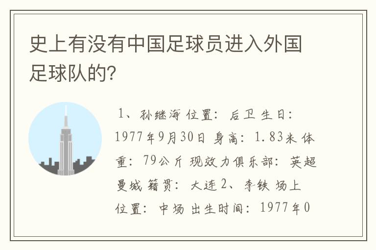 史上有没有中国足球员进入外国足球队的?