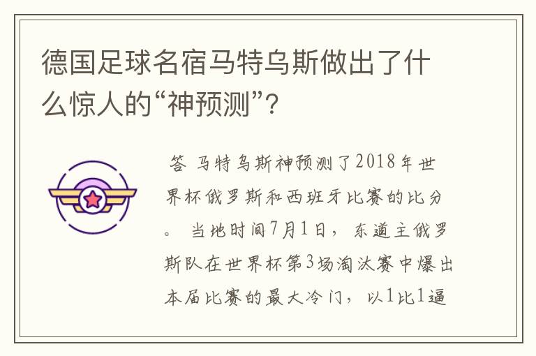 德国足球名宿马特乌斯做出了什么惊人的“神预测”?