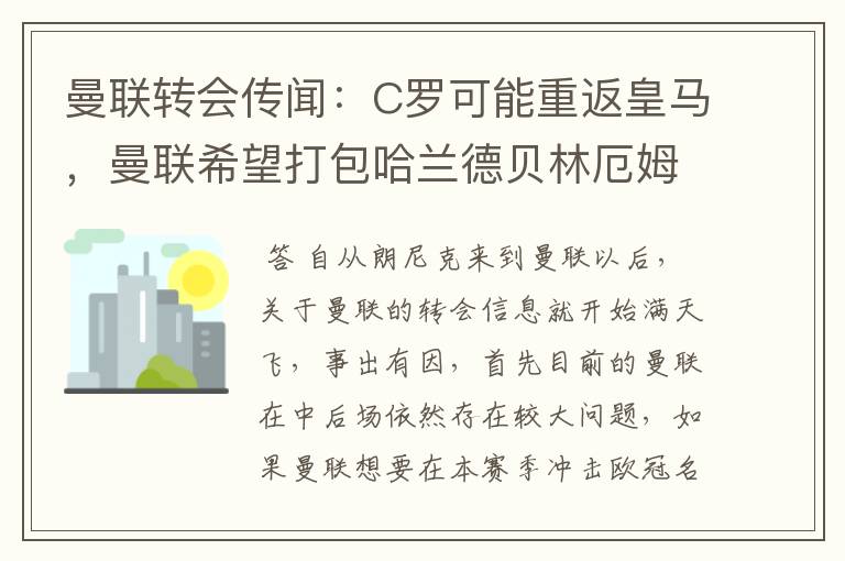 曼联转会传闻:C罗可能重返皇马,曼联希望打包哈兰德贝林厄姆