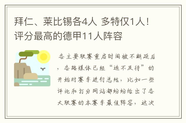 拜仁、莱比锡各4人 多特仅1人!评分最高的德甲11人阵容