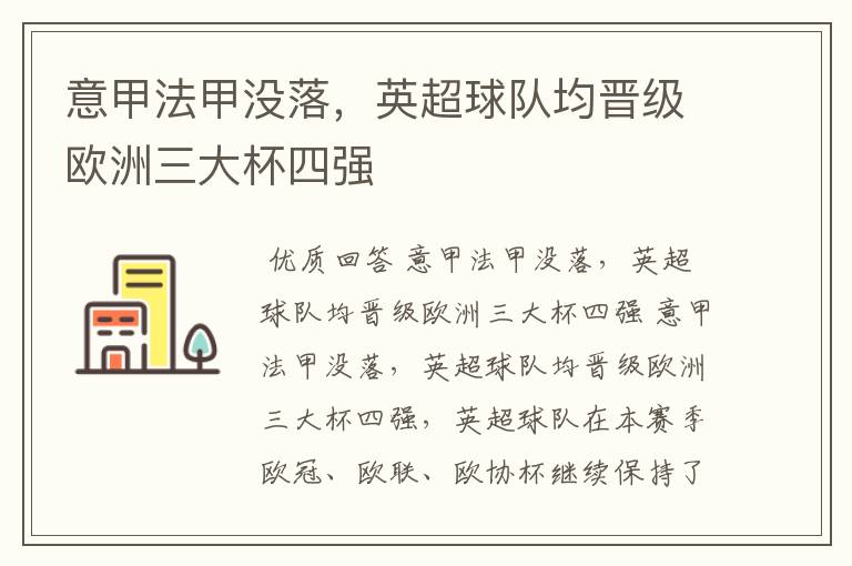 意甲法甲没落,英超球队均晋级欧洲三大杯四强