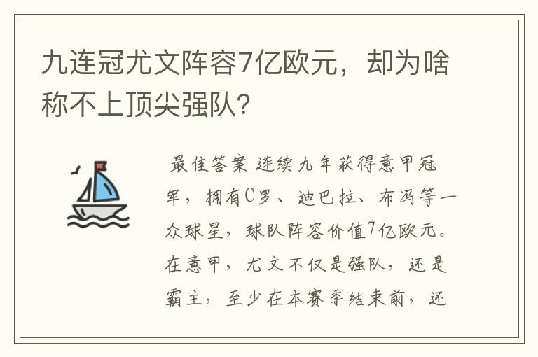 九连冠尤文阵容7亿欧元,却为啥称不上顶尖强队?