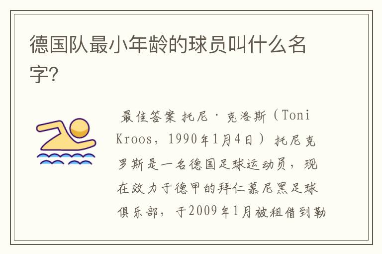 德国队最小年龄的球员叫什么名字?