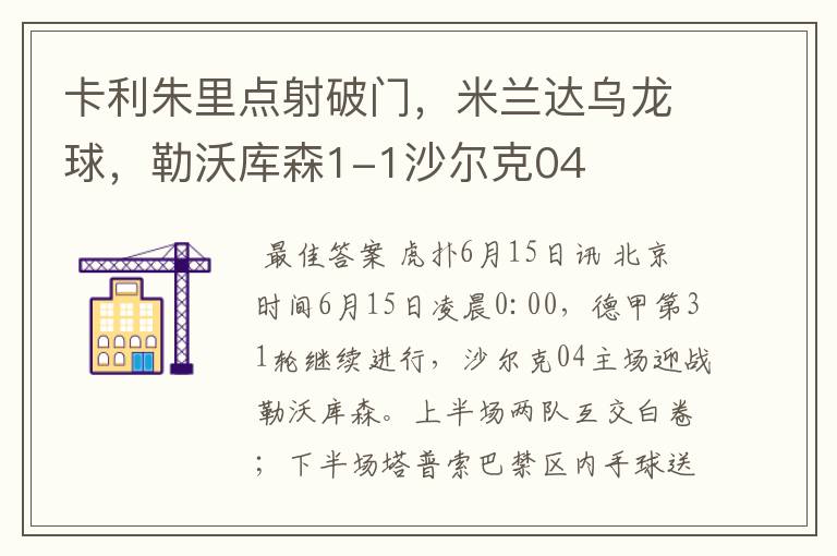 卡利朱里点射破门,米兰达乌龙球,勒沃库森1-1沙尔克04