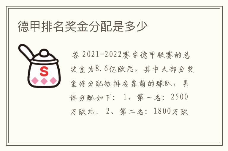 德甲排名奖金分配是多少