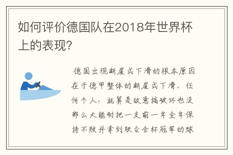 如何评价德国队在2018年世界杯上的表现?
