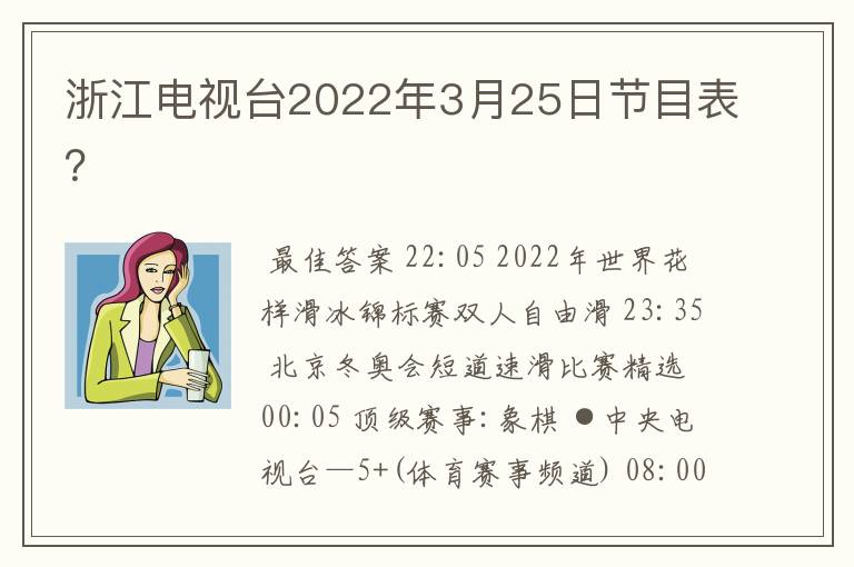 浙江电视台2022年3月25日节目表?