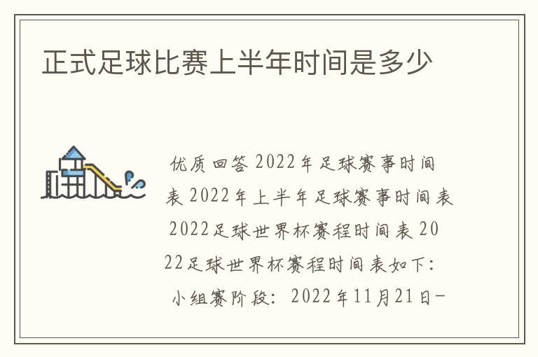 正式足球比赛上半年时间是多少