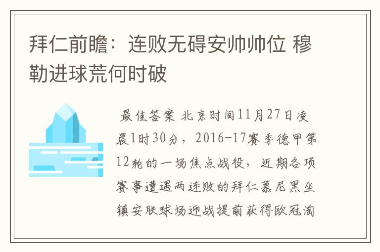 拜仁前瞻:连败无碍安帅帅位 穆勒进球荒何时破