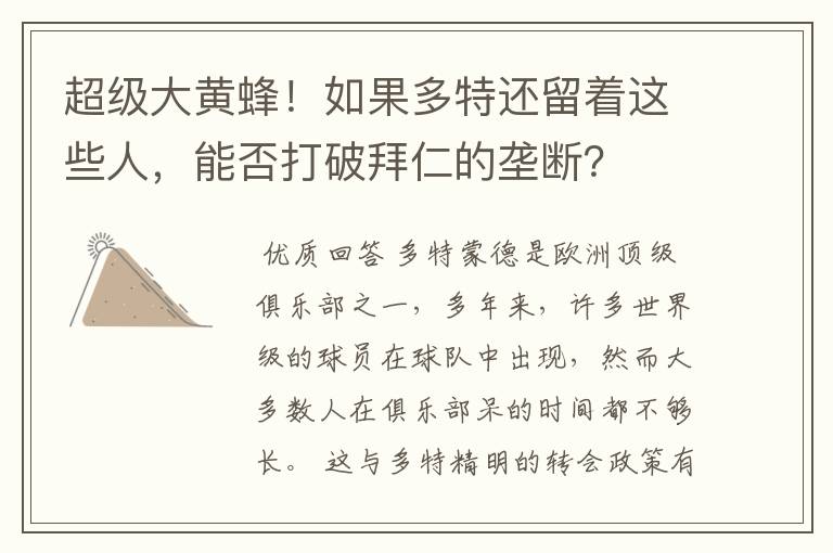 超级大黄蜂!如果多特还留着这些人,能否打破拜仁的垄断?