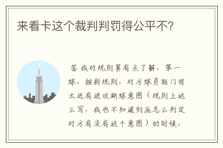 来看卡这个裁判判罚得公平不?