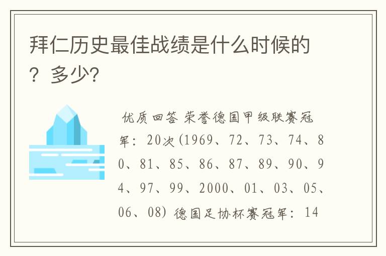 拜仁历史最佳战绩是什么时候的?多少?
