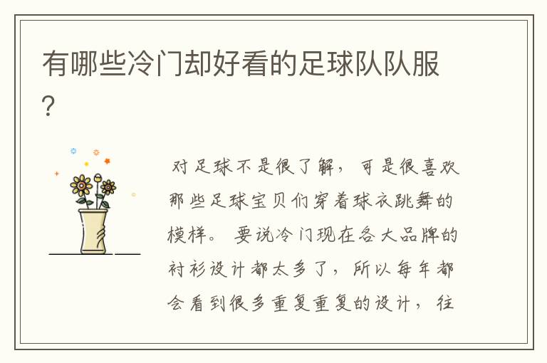 有哪些冷门却好看的足球队队服?