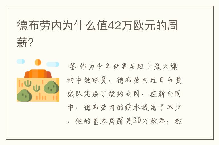 德布劳内为什么值42万欧元的周薪?