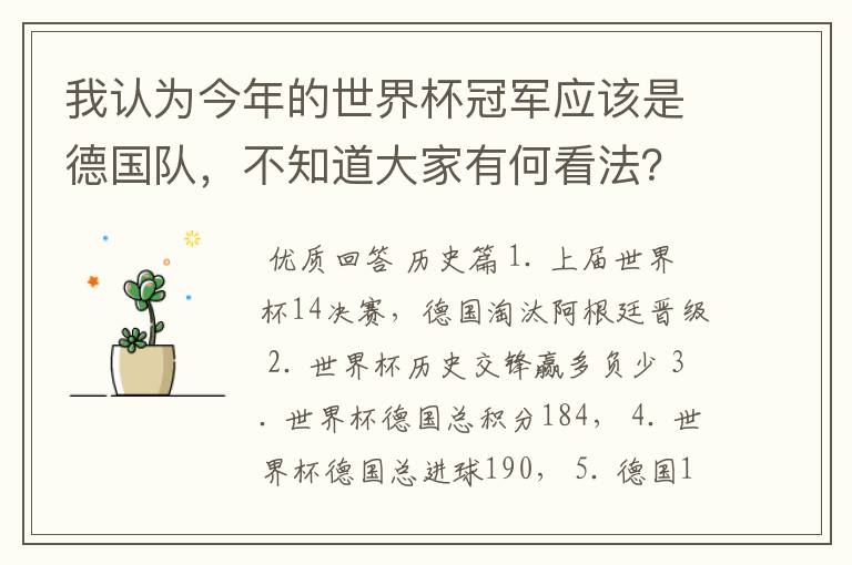 我认为今年的世界杯冠军应该是德国队,不知道大家有何看法?