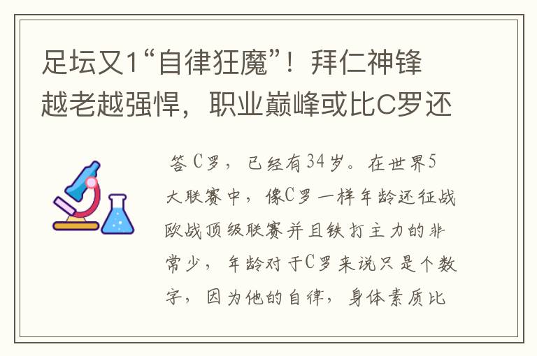 足坛又1“自律狂魔”!拜仁神锋越老越强悍,职业巅峰或比C罗还长