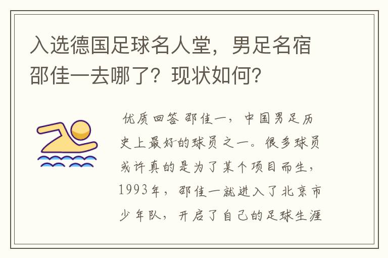 入选德国足球名人堂,男足名宿邵佳一去哪了?现状如何?