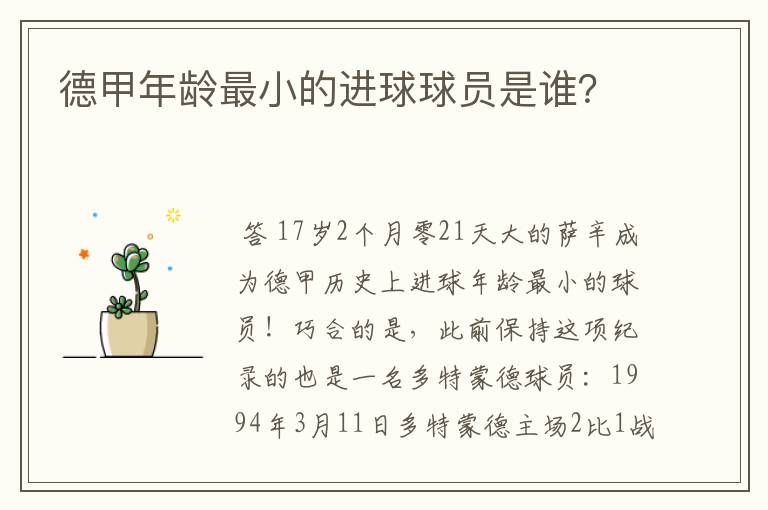 德甲年龄最小的进球球员是谁?