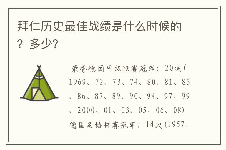 拜仁历史最佳战绩是什么时候的?多少?