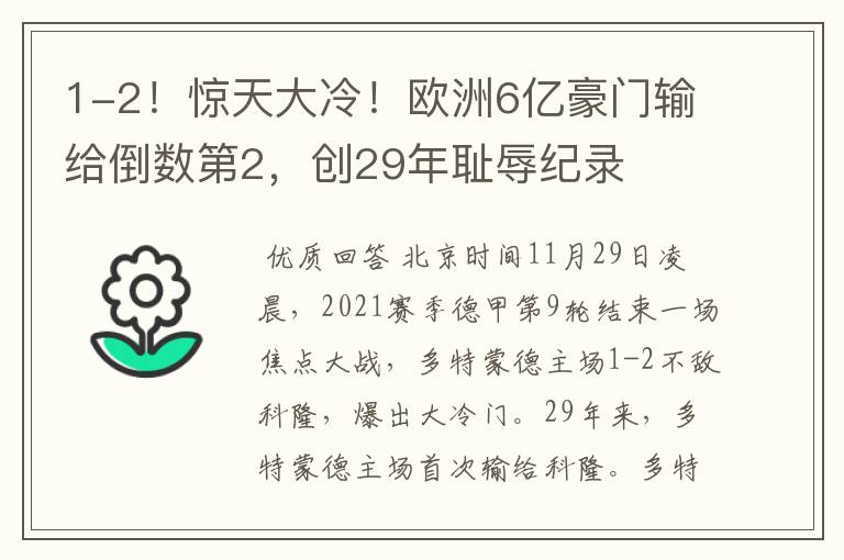 1-2!惊天大冷!欧洲6亿豪门输给倒数第2,创29年耻辱纪录