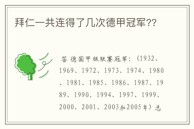 拜仁一共连得了几次德甲冠军??
