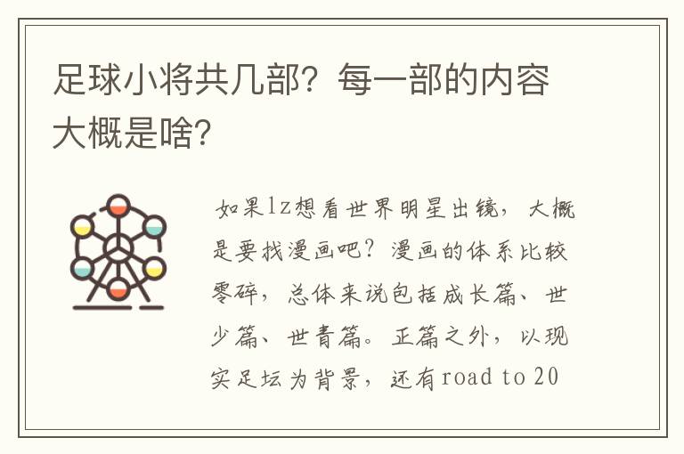 足球小将共几部?每一部的内容大概是啥?